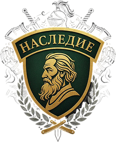 Наследие